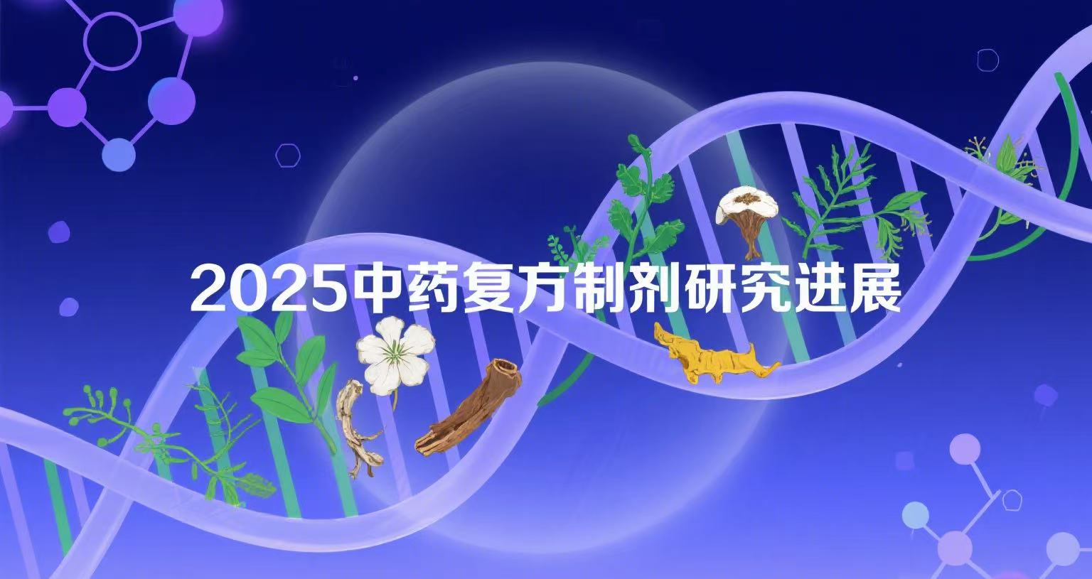 2025 年中藥復(fù)方制劑在醫(yī)療行業(yè)取得了諸多進(jìn)展，涉及新藥研發(fā)、臨床試驗(yàn)、作用機(jī)制研究等多個(gè)方面，具體如下